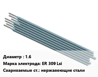 Электрод 1.6 ER 309 Lsi нержавеющие стали